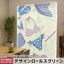 1cm単位サイズオーダー ロールスクリーン ロールカーテン オーダーメイド タチカワ 日本製 間仕切り カーテン 採光 非遮光 目隠し UVカット カーテンレール チェーン式 プル式 011316 海 水着 ビーチ