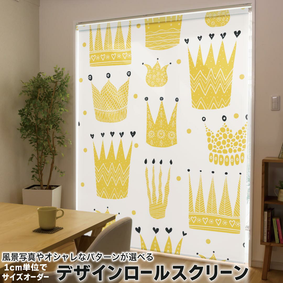 1cm単位サイズオーダー ロールスクリーン ロールカーテン オーダーメイド タチカワ 日本製 間仕切り カーテン 採光 非遮光 目隠し UVカット カーテンレール チェーン式 プル式 011319 王冠 ハート 黄色
