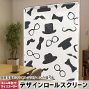 1cm単位サイズオーダー ロールスクリーン ロールカーテン オーダーメイド タチカワ 日本製 間仕切り カーテン 採光 非遮光 目隠し UVカット カーテンレール チェーン式 プル式 011355 帽子 めがね ひげ