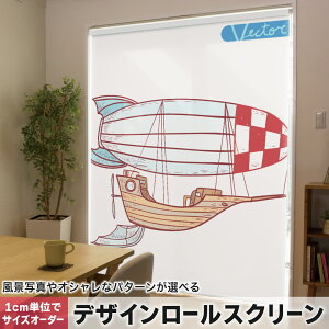 1cm単位サイズオーダー ロールスクリーン ロールカーテン オーダーメイド タチカワ 日本製 間仕切り カーテン 採光 非遮光 目隠し UVカット カーテンレール チェーン式 プル式 011365 飛行船 乗り物 空