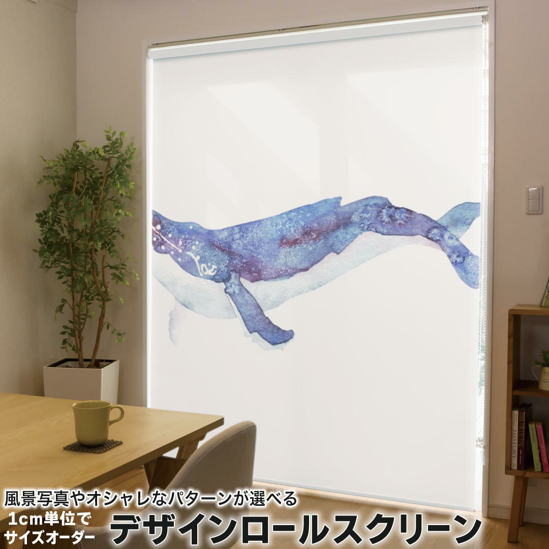 1cm単位サイズオーダー ロールスクリーン ロールカーテン オーダーメイド タチカワ 日本製 間仕切り カーテン 採光 非遮光 目隠し UVカット カーテンレール チェーン式 プル式 011406 海　生き物　くじら