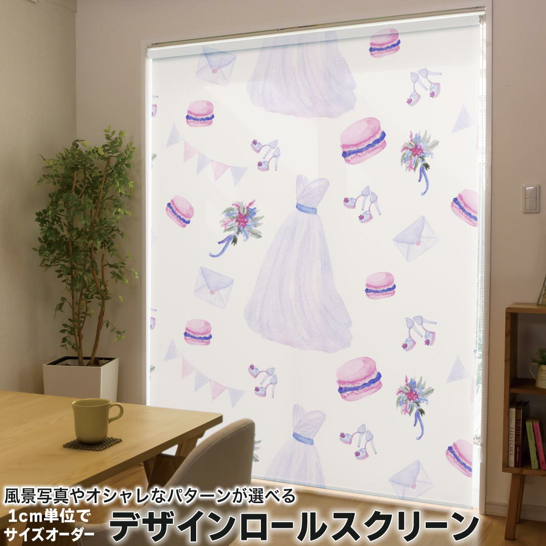 1cm単位サイズオーダー ロールスクリーン ロールカーテン オーダーメイド タチカワ 日本製 間仕切り カーテン 採光 非遮光 目隠し UVカット カーテンレール チェーン式 プル式 011413 おしゃれ ファッション マカロン