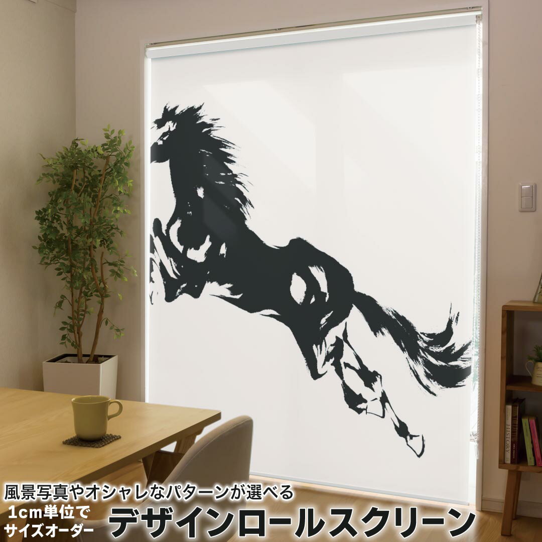 1cm単位サイズオーダー ロールスクリーン ロールカーテン オーダーメイド タチカワ 日本製 間仕切り カーテン 採光 非遮光 目隠し UVカット カーテンレール チェーン式 プル式 011433 動物 うま モノトーン