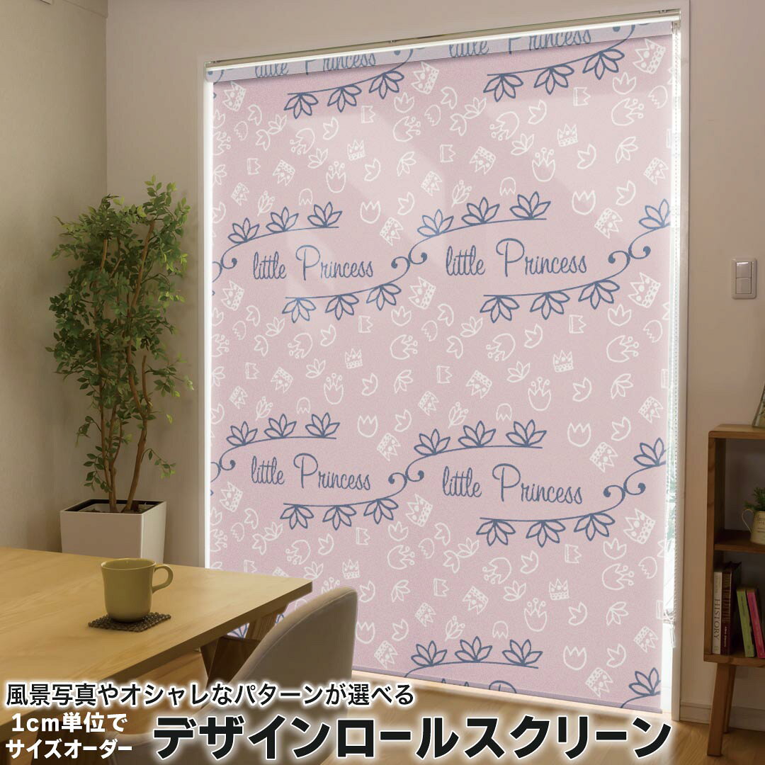 1cm単位サイズオーダー ロールスクリーン ロールカーテン オーダーメイド タチカワ 日本製 間仕切り カーテン 採光 非遮光 目隠し UVカット カーテンレール チェーン式 プル式 011444 プリンセス 花 王冠