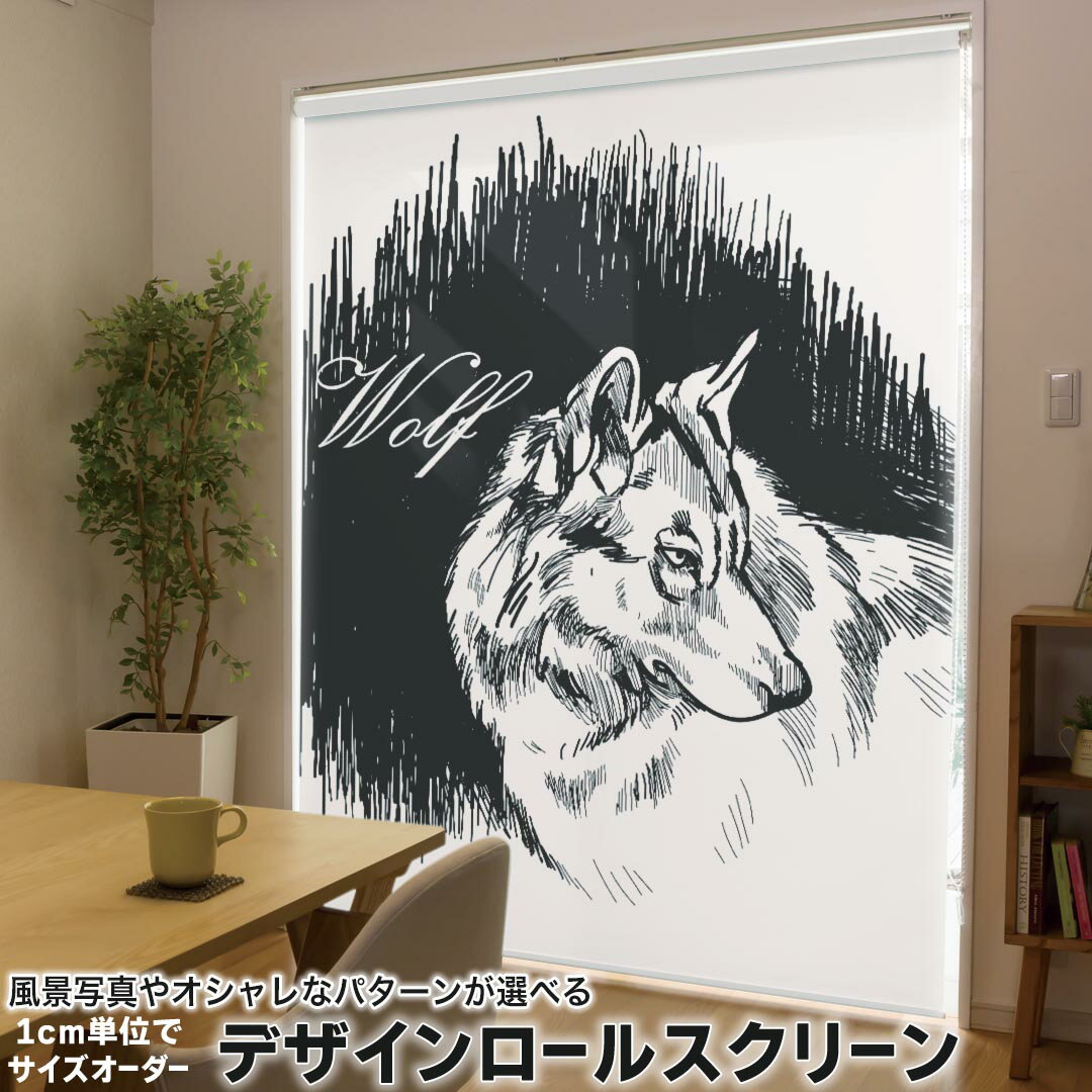 1cm単位サイズオーダー ロールスクリーン ロールカーテン オーダーメイド タチカワ 日本製 間仕切り カーテン 採光 非遮光 目隠し UVカット カーテンレール チェーン式 プル式 011450 動物 アニマル オオカミ