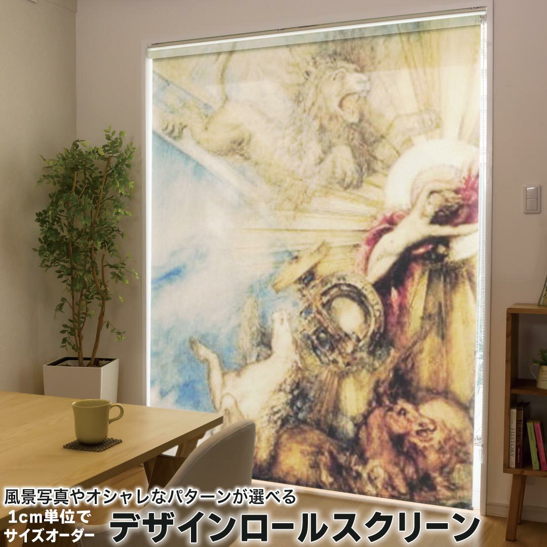 1cm単位サイズオーダー ロールスクリーン ロールカーテン オーダーメイド タチカワ 日本製 間仕切り カーテン 採光 非遮光 目隠し UVカット カーテンレール チェーン式 プル式 011463 イラスト ライオン 絵画