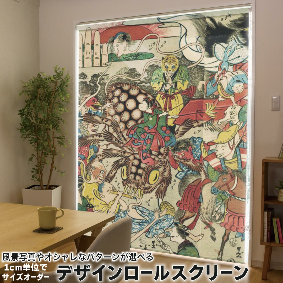 1cm単位サイズオーダー ロールスクリーン ロールカーテン オーダーメイド タチカワ 日本製 間仕切り カーテン 採光 非遮光 目隠し UVカット カーテンレール チェーン式 プル式 011480 和風　和柄　妖怪