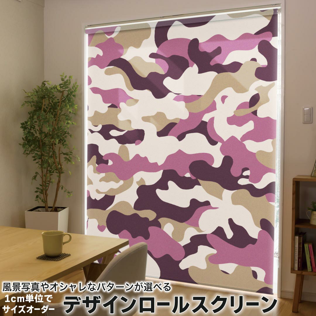 1cm単位サイズオーダー ロールスクリーン ロールカーテン オーダーメイド タチカワ 日本製 間仕切り カーテン 採光 非遮光 目隠し UVカット カーテンレール チェーン式 プル式 011531 迷彩 模様 カモフラ