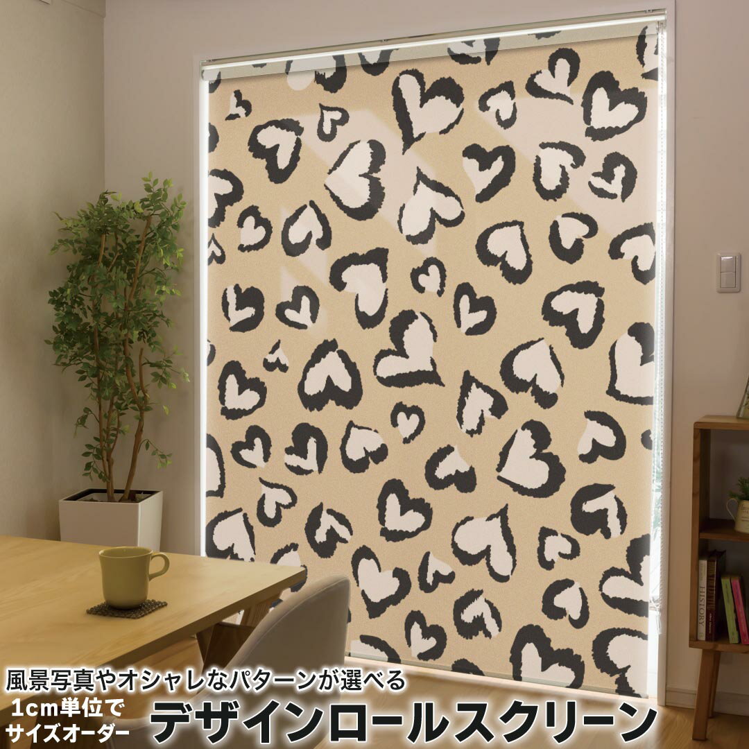 1cm単位サイズオーダー ロールスクリーン ロールカーテン オーダーメイド タチカワ 日本製 間仕切り カーテン 採光 非遮光 目隠し UVカット カーテンレール チェーン式 プル式 011549 ハート 模様 ブラウン