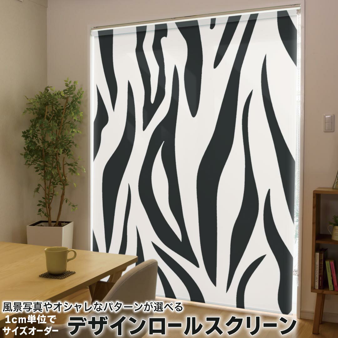1cm単位サイズオーダー ロールスクリーン ロールカーテン オーダーメイド タチカワ 日本製 間仕切り カーテン 採光 非遮光 目隠し UVカット カーテンレール チェーン式 プル式 011577 ゼブラ柄 アニマル柄 動物