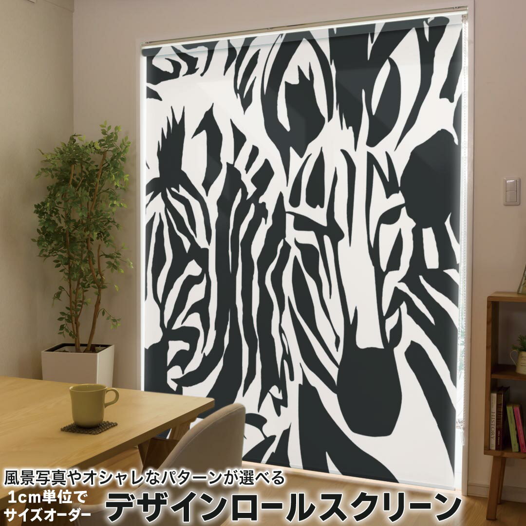 1cm単位サイズオーダー ロールスクリーン ロールカーテン オーダーメイド タチカワ 日本製 間仕切り カーテン 採光 非遮光 目隠し UVカット カーテンレール チェーン式 プル式 011579 ゼブラ柄 アニマル柄 動物