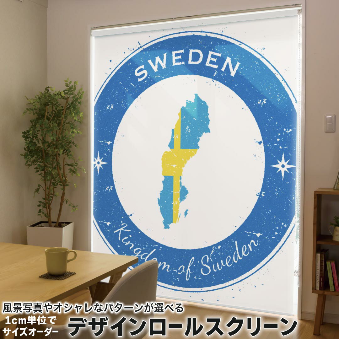 1cm単位サイズオーダー ロールスクリーン ロールカーテン オーダーメイド タチカワ 日本製 間仕切り カーテン 採光 非遮光 目隠し UVカット カーテンレール チェーン式 プル式 011627 スウェーデン 外国 国旗