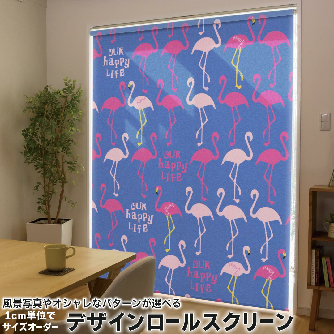 1cm単位サイズオーダー ロールスクリーン ロールカーテン オーダーメイド タチカワ 日本製 間仕切り カーテン 採光 非遮光 目隠し UVカット カーテンレール チェーン式 プル式 011642 フラミンゴ　動物　アニマル