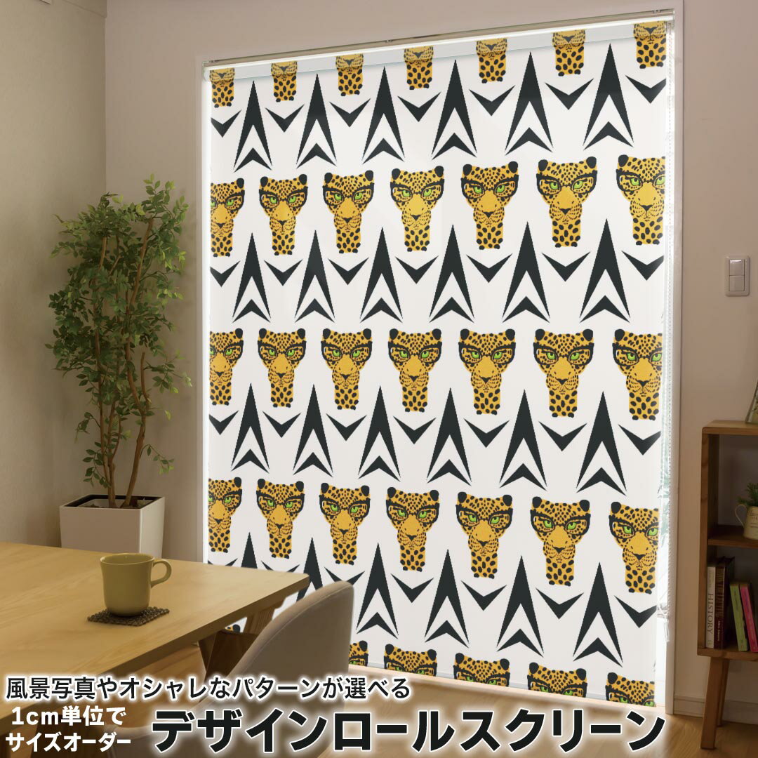 1cm単位サイズオーダー ロールスクリーン ロールカーテン オーダーメイド タチカワ 日本製 間仕切り カーテン 採光 非遮光 目隠し UVカット カーテンレール チェーン式 プル式 011656 動物 アニマル ヒョウ