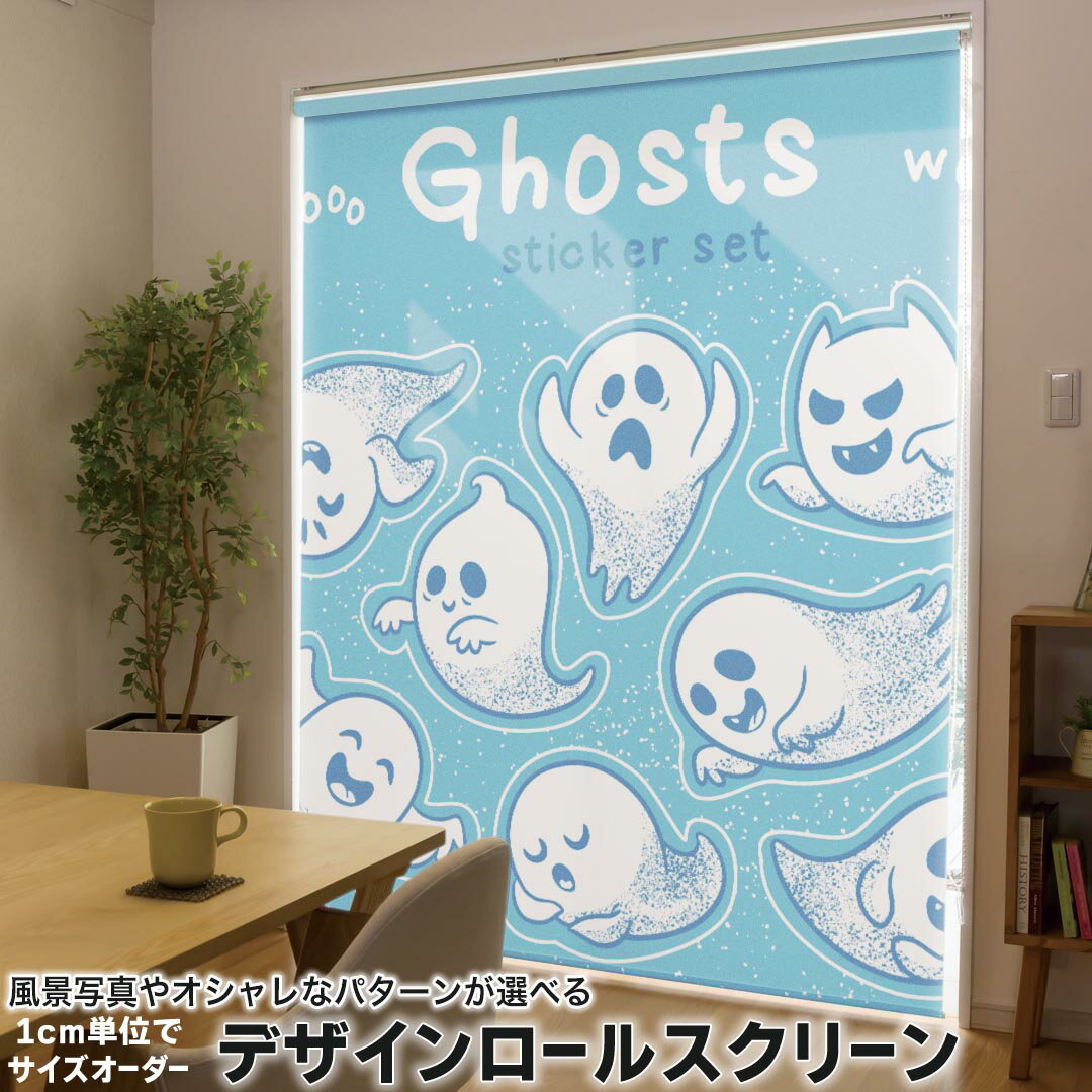 1cm単位サイズオーダー ロールスクリーン ロールカーテン オーダーメイド タチカワ 日本製 間仕切り カーテン 採光 非遮光 目隠し UVカット カーテンレール チェーン式 プル式 011691 おばけ キャラクター ゴースト