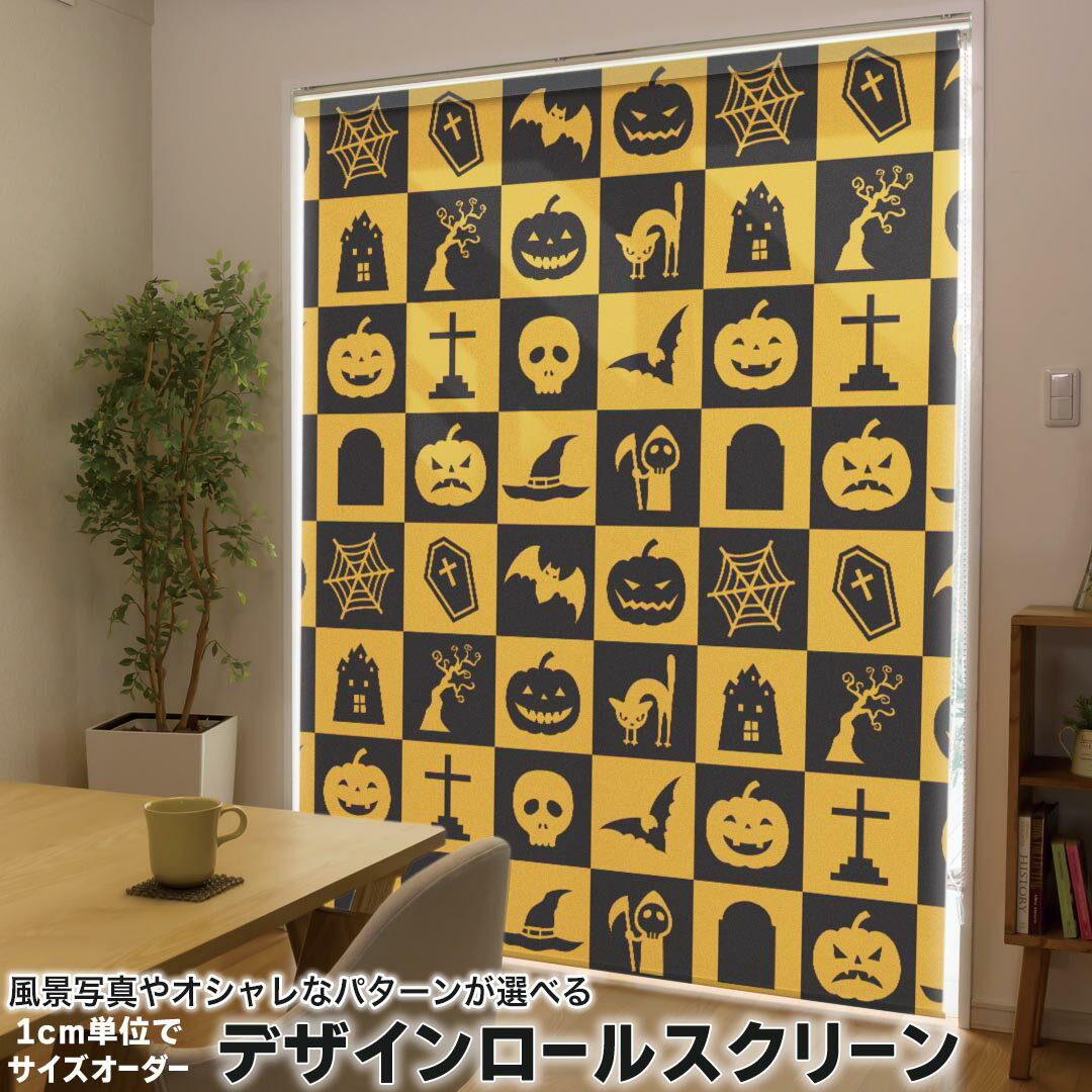1cm単位サイズオーダー ロールスクリーン ロールカーテン オーダーメイド タチカワ 日本製 間仕切り カーテン 採光 非遮光 目隠し UVカット カーテンレール チェーン式 プル式 011709 ハロウィン ジャックランタン 骸骨