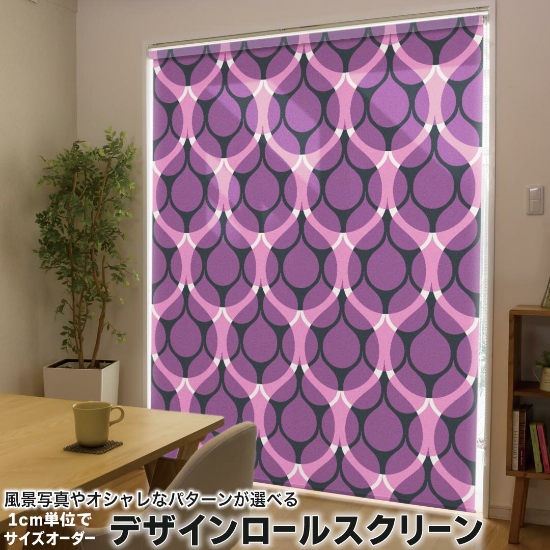 1cm単位サイズオーダー ロールスクリーン ロールカーテン オーダーメイド タチカワ 日本製 間仕切り カーテン 採光 非遮光 目隠し UVカット カーテンレール チェーン式 プル式 011730 模様　紫　シンプル