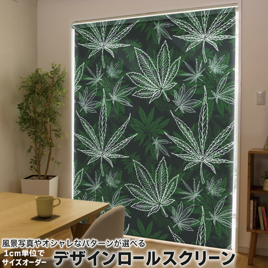 1cm単位サイズオーダー ロールスクリーン ロールカーテン オーダーメイド タチカワ 日本製 間仕切り カーテン 採光 非遮光 目隠し UVカット カーテンレール チェーン式 プル式 011740 植物 花 緑
