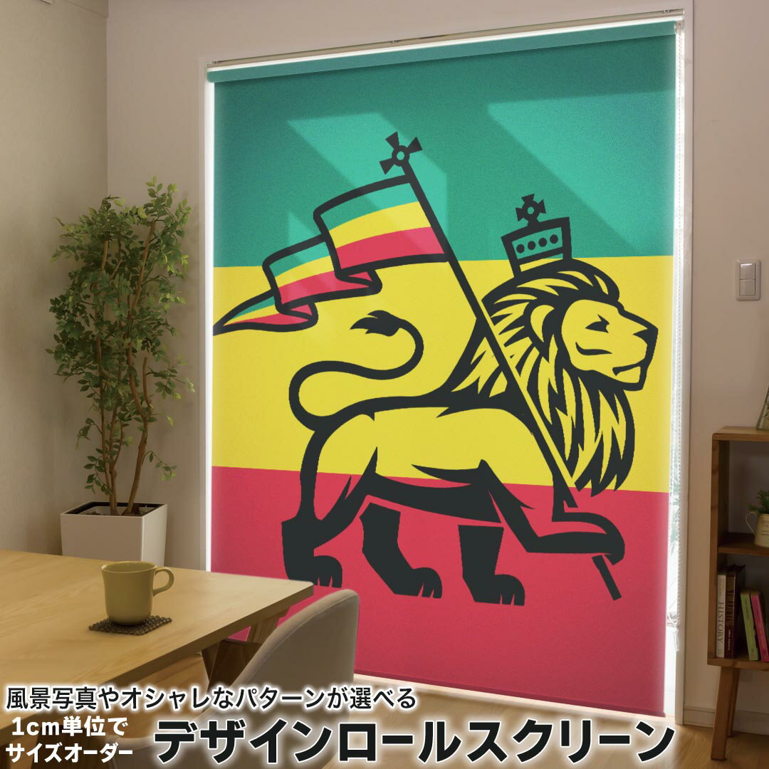 1cm単位サイズオーダー ロールスクリーン ロールカーテン オーダーメイド タチカワ 日本製 間仕切り カーテン 採光 非遮光 目隠し UVカット カーテンレール チェーン式 プル式 011741 レゲエ　動物　ライオン