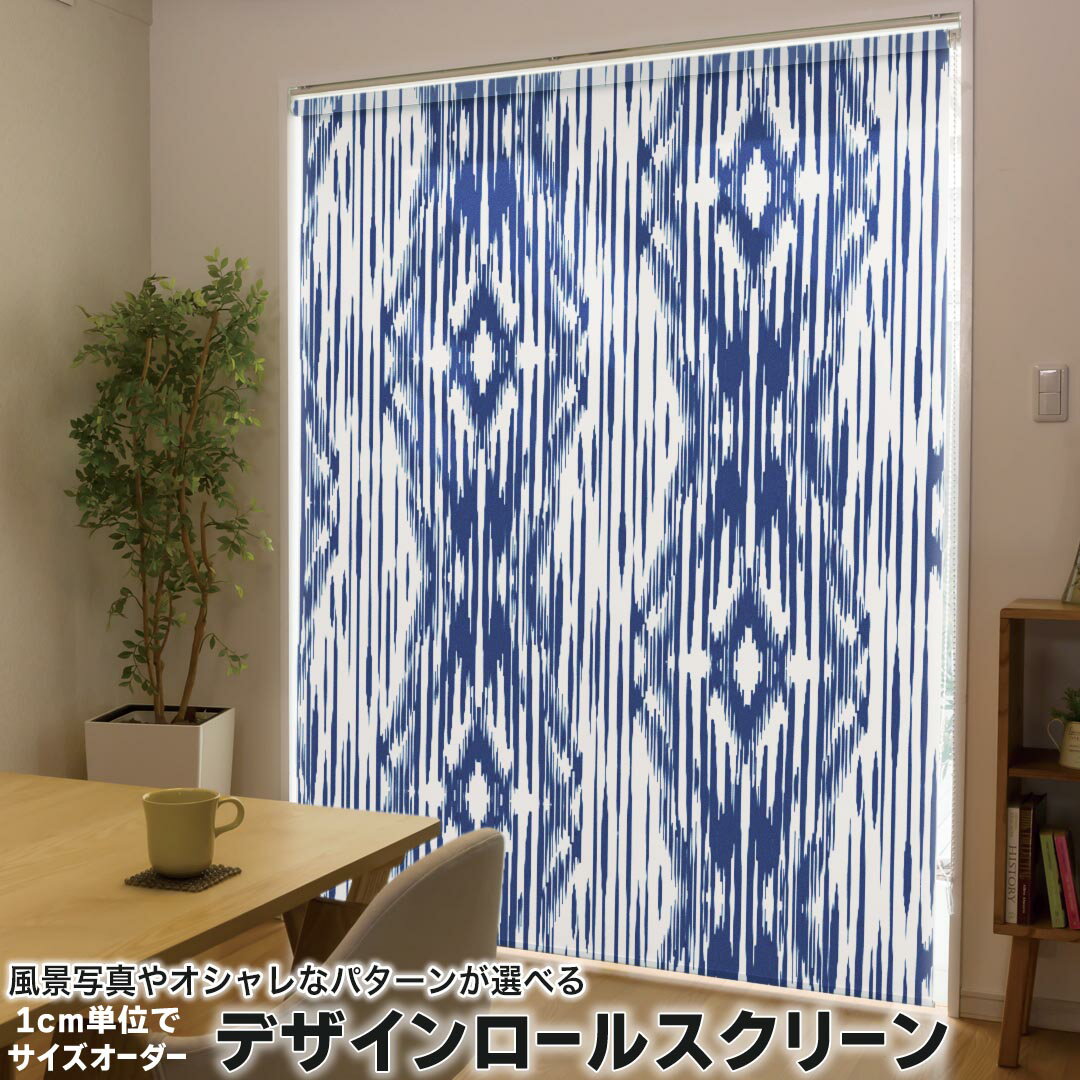 1cm単位サイズオーダー ロールスクリーン ロールカーテン オーダーメイド タチカワ 日本製 間仕切り カーテン 採光 非遮光 目隠し UVカット カーテンレール チェーン式 プル式 011747 ネイティブ柄　模様　シック