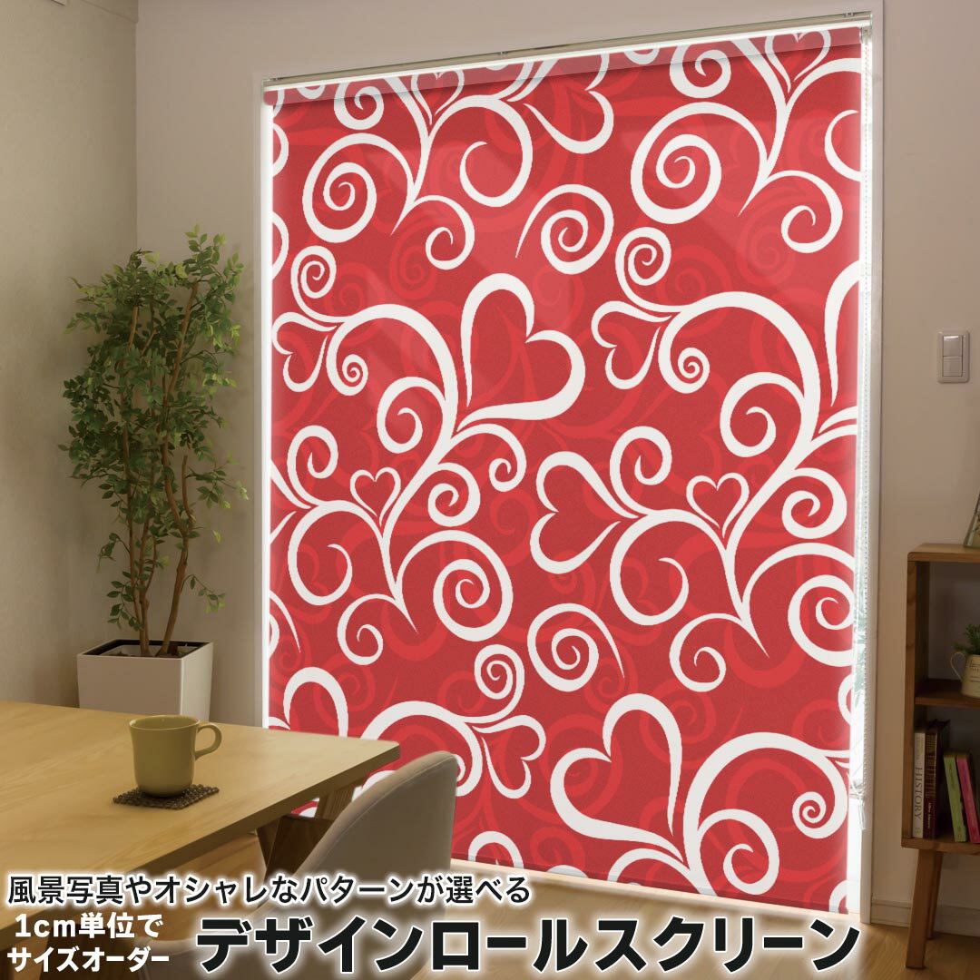1cm単位サイズオーダー ロールスクリーン ロールカーテン オーダーメイド タチカワ 日本製 間仕切り カーテン 採光 非遮光 目隠し UVカット カーテンレール チェーン式 プル式 011749 ハート 模様 赤