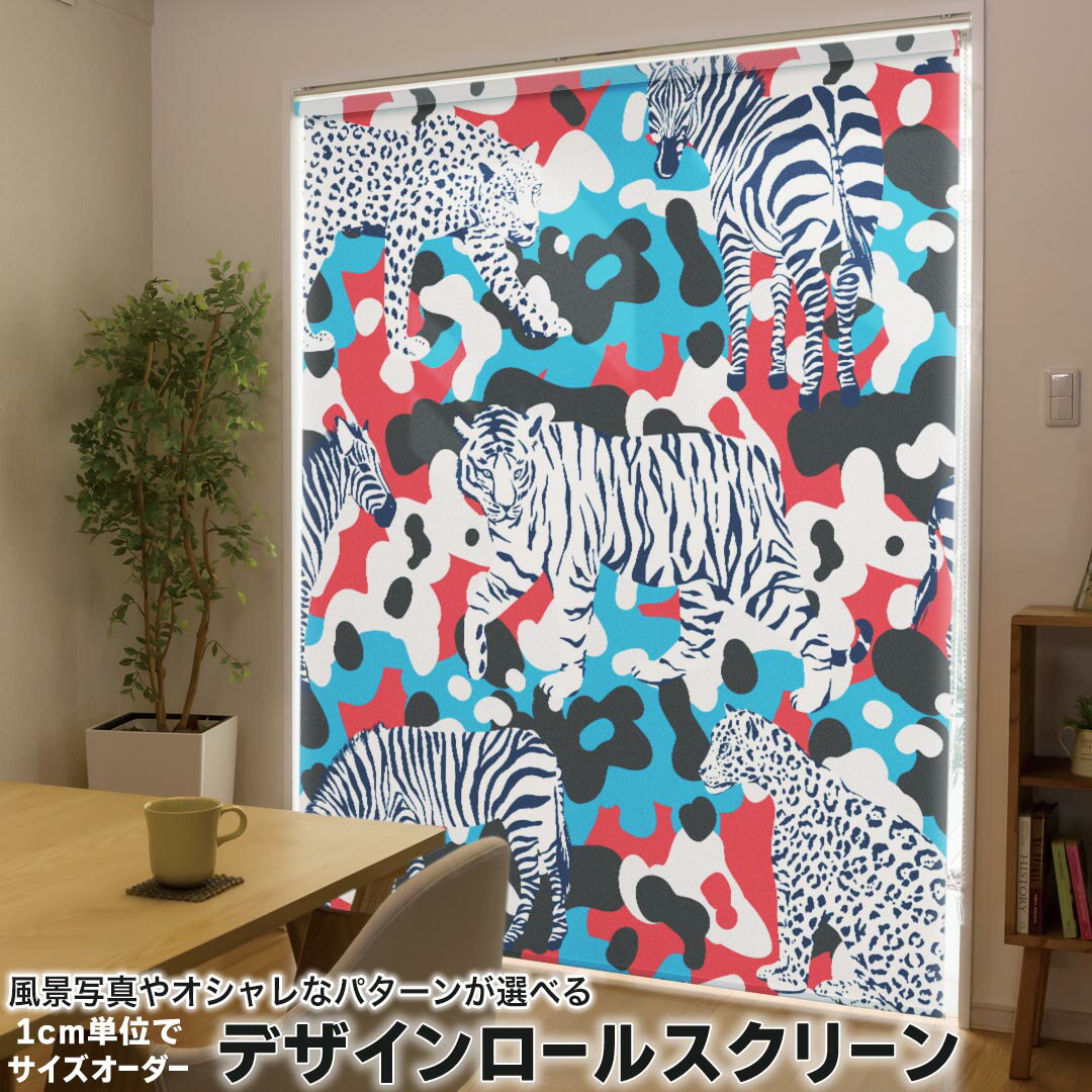 1cm単位サイズオーダー ロールスクリーン ロールカーテン オーダーメイド タチカワ 日本製 間仕切り カーテン 採光 非遮光 目隠し UVカット カーテンレール チェーン式 プル式 011755 動物 アニマル 白黒