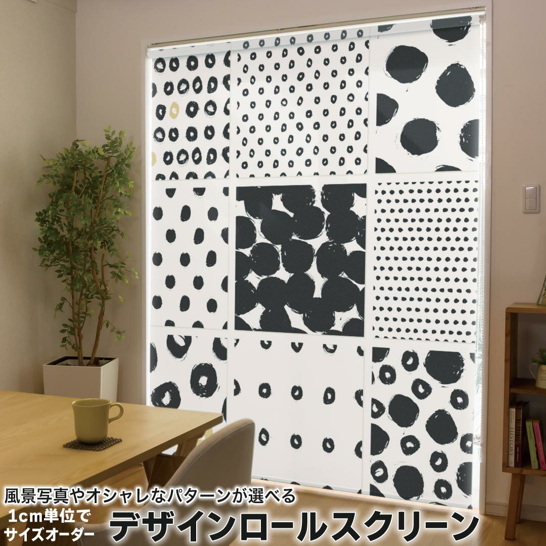 1cm単位サイズオーダー ロールスクリーン ロールカーテン オーダーメイド タチカワ 日本製 間仕切り カーテン 採光 非遮光 目隠し UVカット カーテンレール チェーン式 プル式 011756 水玉 ドット 黒