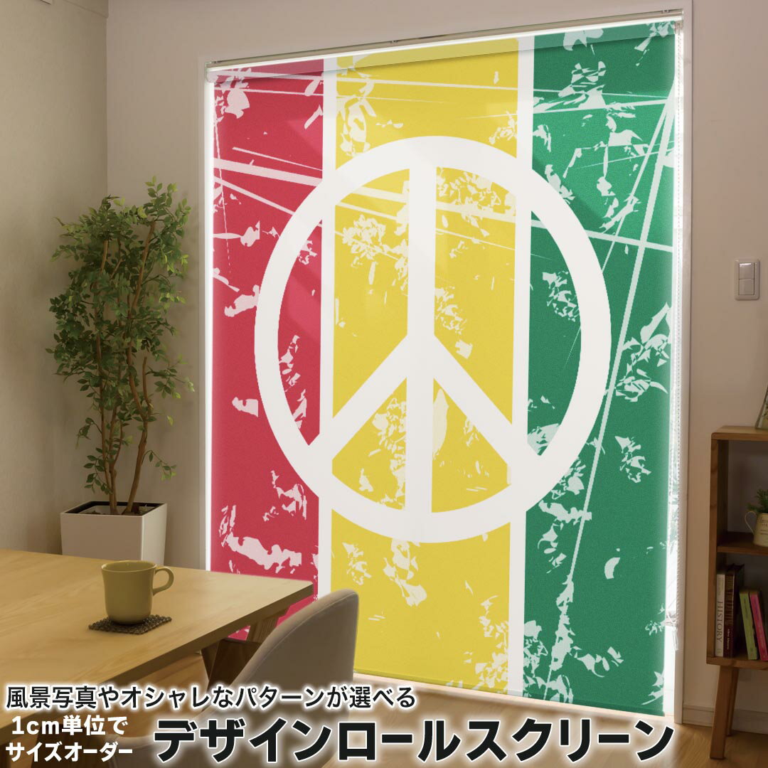 1cm単位サイズオーダー ロールスクリーン ロールカーテン オーダーメイド タチカワ 日本製 間仕切り カーテン 採光 非遮光 目隠し UVカット カーテンレール チェーン式 プル式 011763 レゲエ　ピース　音楽