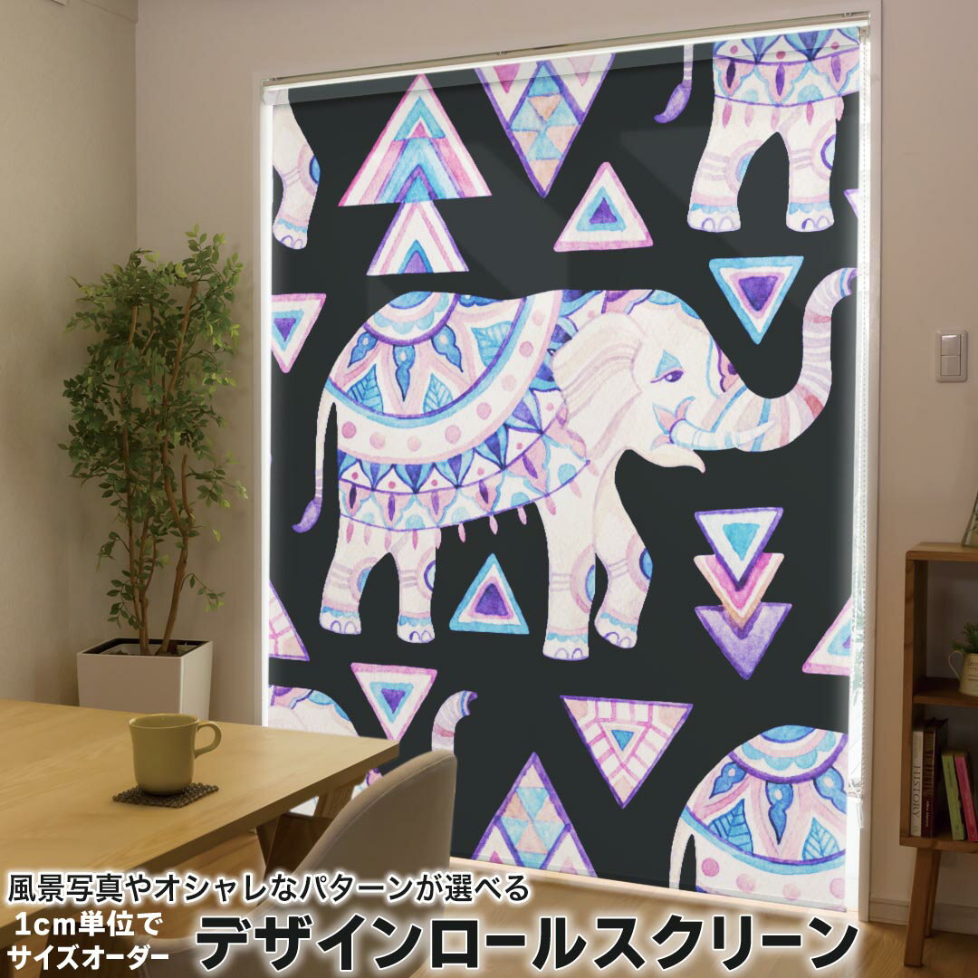 1cm単位サイズオーダー ロールスクリーン ロールカーテン オーダーメイド タチカワ 日本製 間仕切り カーテン 採光 非遮光 目隠し UVカット カーテンレール チェーン式 プル式 011781 ゾウ　動物　模様(3.0)