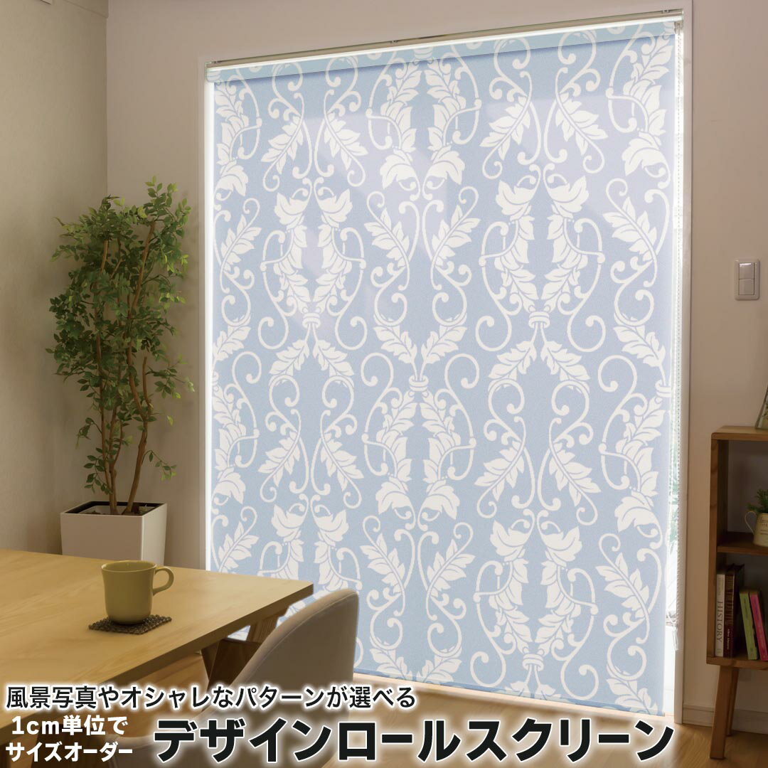 1cm単位サイズオーダー ロールスクリーン ロールカーテン オーダーメイド タチカワ 日本製 間仕切り カーテン 採光 非遮光 目隠し UVカット カーテンレール チェーン式 プル式 011798 エレガント 模様 パステル