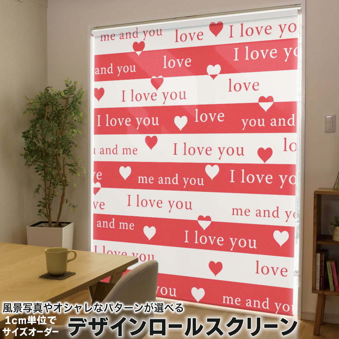 1cm単位サイズオーダー ロールスクリーン ロールカーテン オーダーメイド タチカワ 日本製 間仕切り カーテン 採光 非遮光 目隠し UVカット カーテンレール チェーン式 プル式 011824 ボーダー LOVE ハート