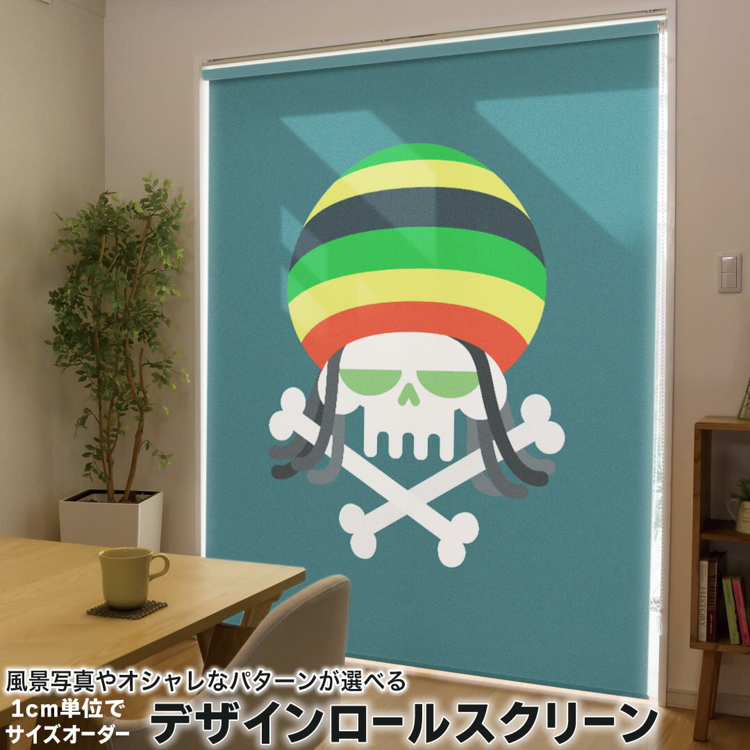 1cm単位サイズオーダー ロールスクリーン ロールカーテン オーダーメイド タチカワ 日本製 間仕切り カーテン 採光 非遮光 目隠し UVカット カーテンレール チェーン式 プル式 011826 レゲエ　音楽　骸骨