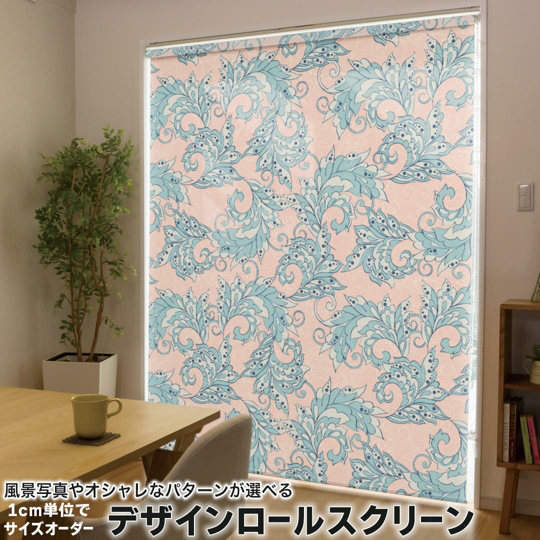 1cm単位サイズオーダー ロールスクリーン ロールカーテン オーダーメイド タチカワ 日本製 間仕切り カーテン 採光 非遮光 目隠し UVカット カーテンレール チェーン式 プル式 011849 つた　模様　エレガント