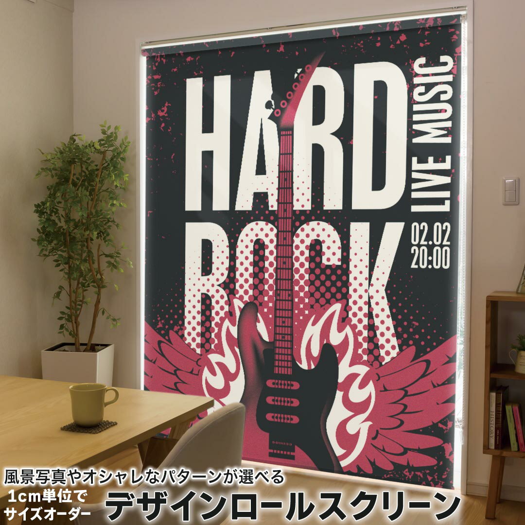 1cm単位サイズオーダー ロールスクリーン ロールカーテン オーダーメイド タチカワ 日本製 間仕切り カーテン 採光 非遮光 目隠し UVカット カーテンレール チェーン式 プル式 011870 ギター ロック かっこいい
