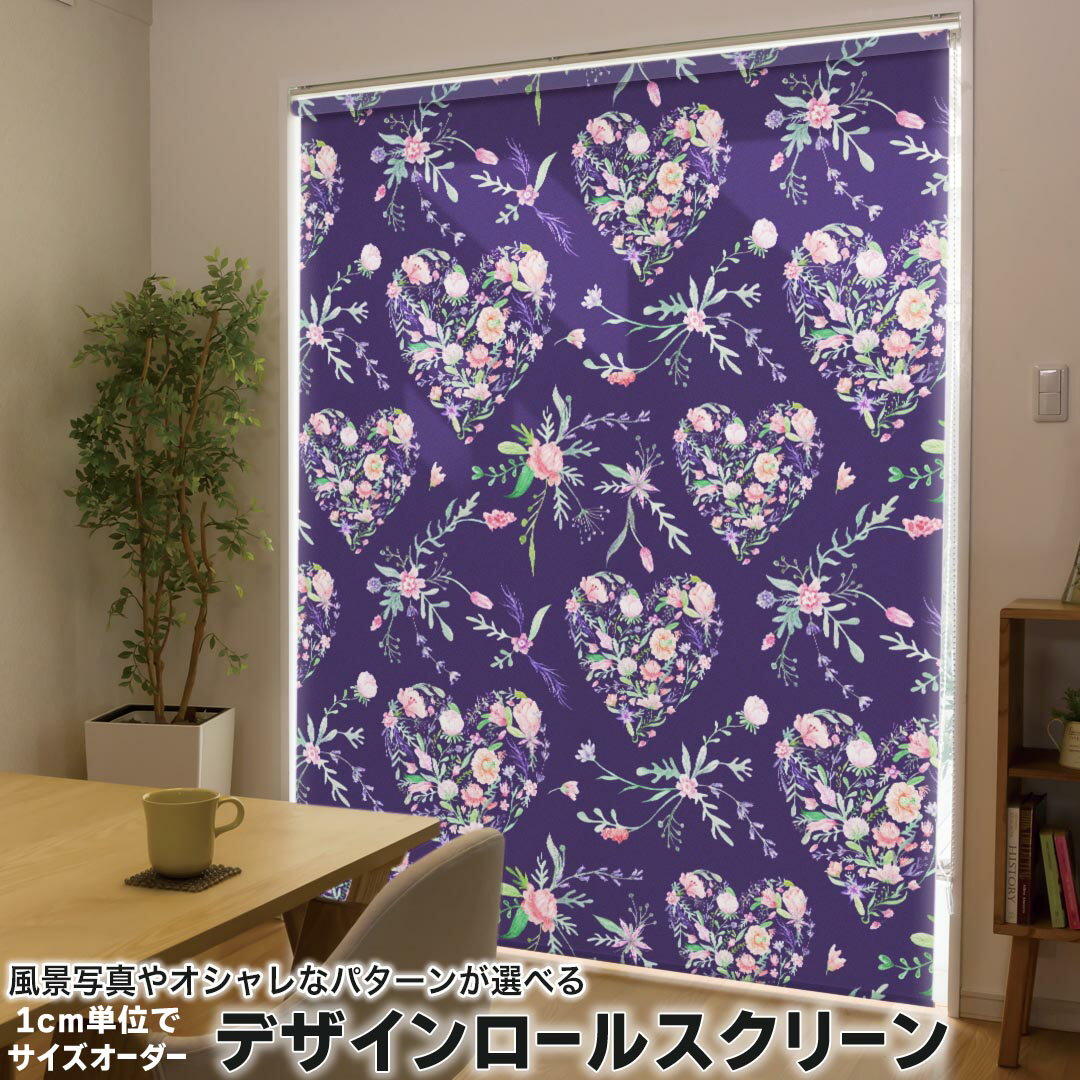 1cm単位サイズオーダー ロールスクリーン ロールカーテン オーダーメイド タチカワ 日本製 間仕切り カーテン 採光 非遮光 目隠し UVカット カーテンレール チェーン式 プル式 011880 ハート 模様 花