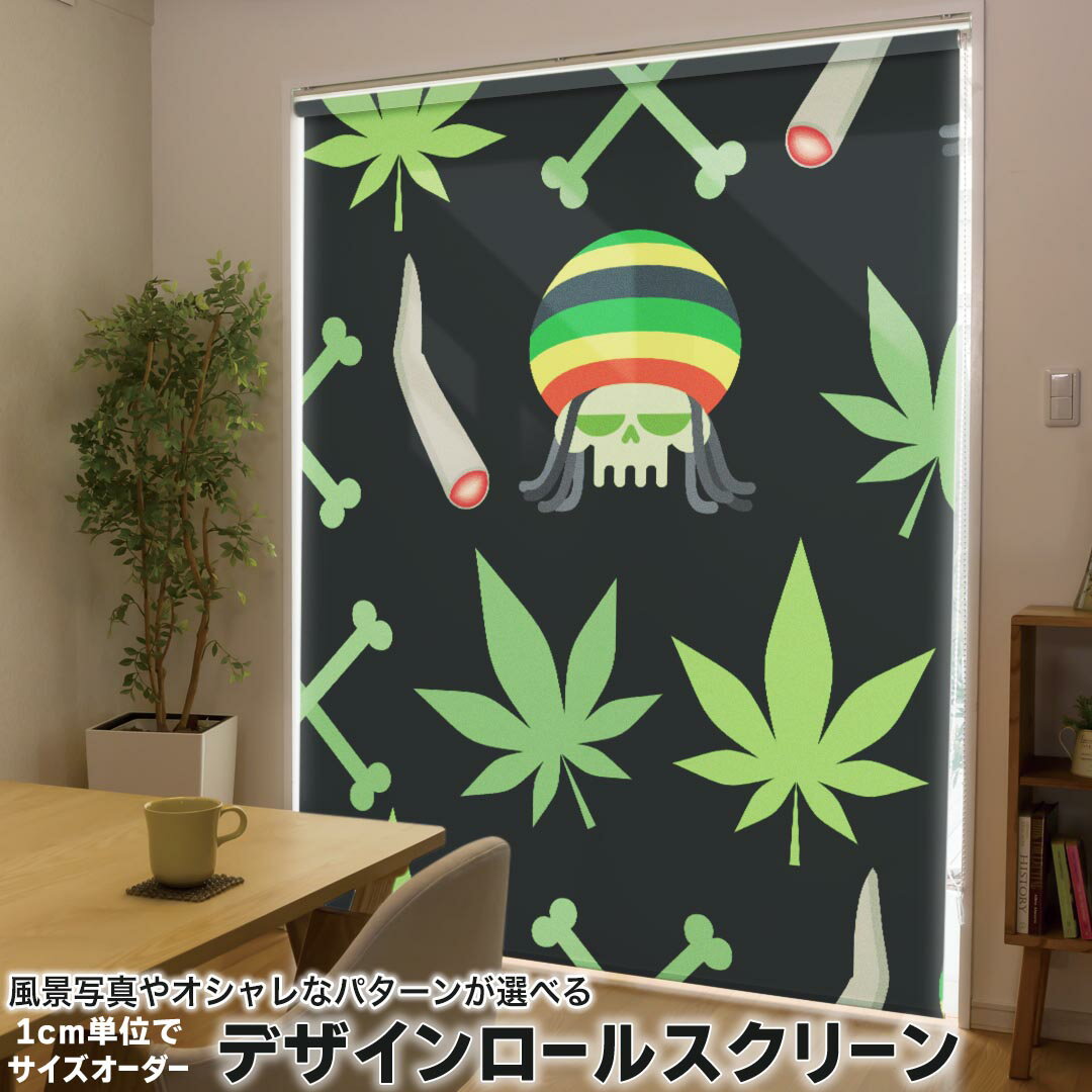 1cm単位サイズオーダー ロールスクリーン ロールカーテン オーダーメイド タチカワ 日本製 間仕切り カーテン 採光 非遮光 目隠し UVカット カーテンレール チェーン式 プル式 011917 レゲエ　スカル　かっこいい