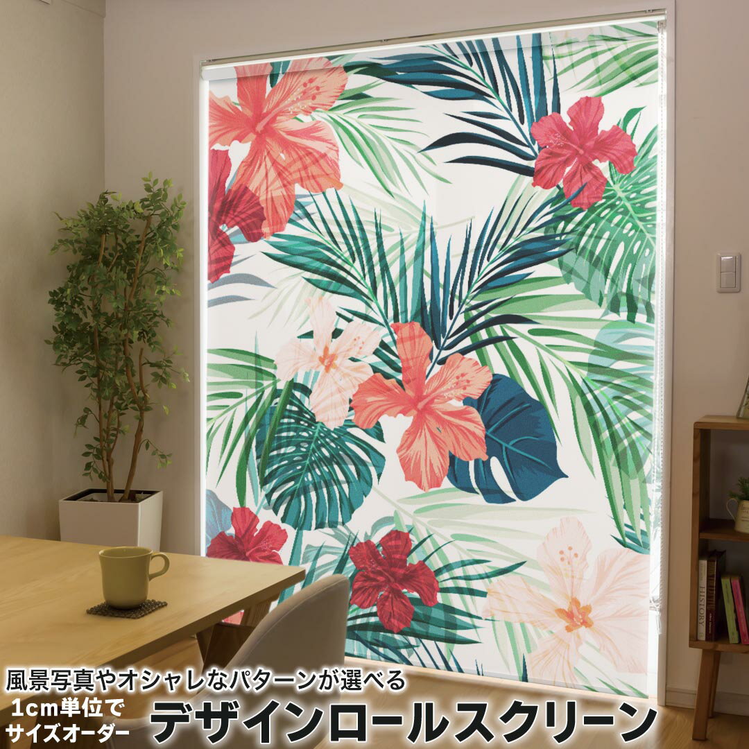 1cm単位サイズオーダー ロールスクリーン ロールカーテン オーダーメイド タチカワ 日本製 間仕切り カーテン 採光 非遮光 目隠し UVカット カーテンレール チェーン式 プル式 012034 ハイビスカス　花　植物
