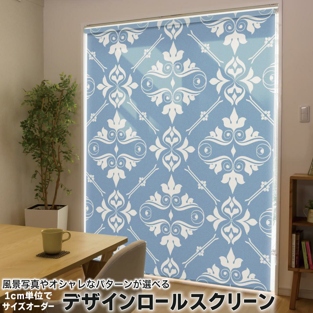1cm単位サイズオーダー ロールスクリーン ロールカーテン オーダーメイド タチカワ 日本製 間仕切り カーテン 採光 非遮光 目隠し UVカット カーテンレール チェーン式 プル式 012050 模様　柄　エレガント
