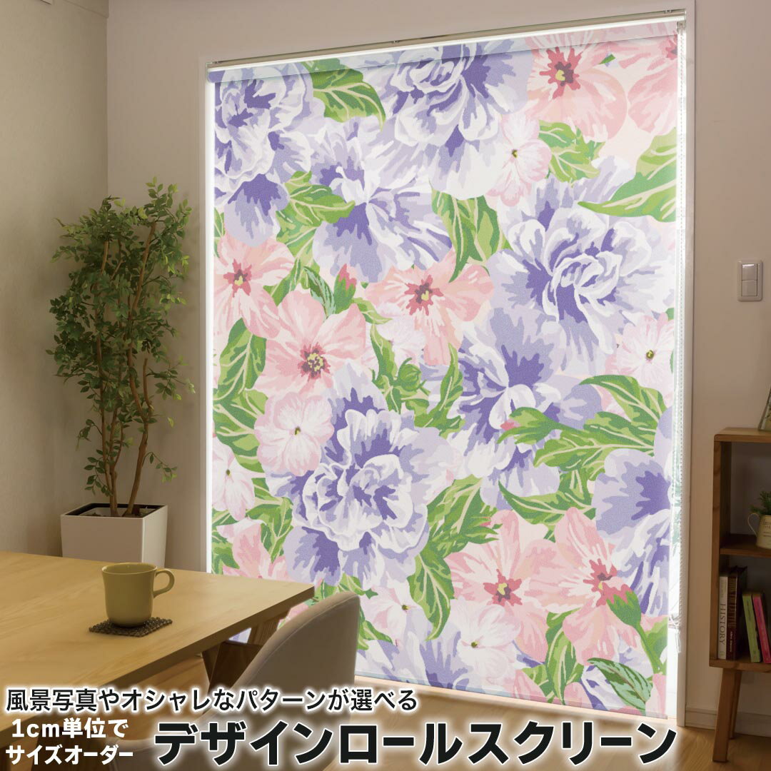 1cm単位サイズオーダー ロールスクリーン ロールカーテン オーダーメイド タチカワ 日本製 間仕切り カーテン 採光 非遮光 目隠し UVカット カーテンレール チェーン式 プル式 012098 花 ピンク 紫
