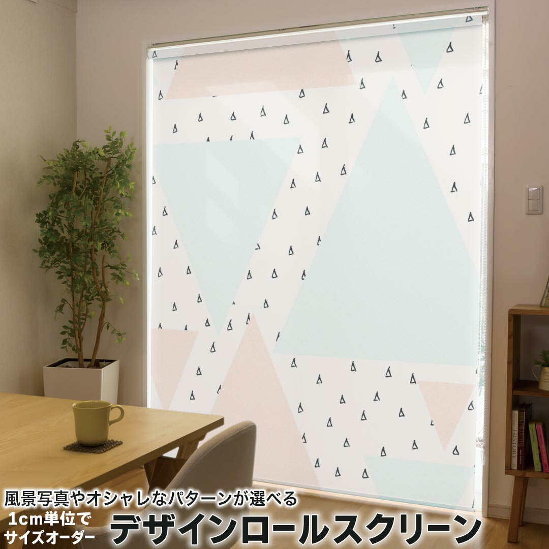1cm単位サイズオーダー ロールスクリーン ロールカーテン オーダーメイド タチカワ 日本製 間仕切り カーテン 採光 非遮光 目隠し UVカット カーテンレール チェーン式 プル式 012100 模様　柄　三角