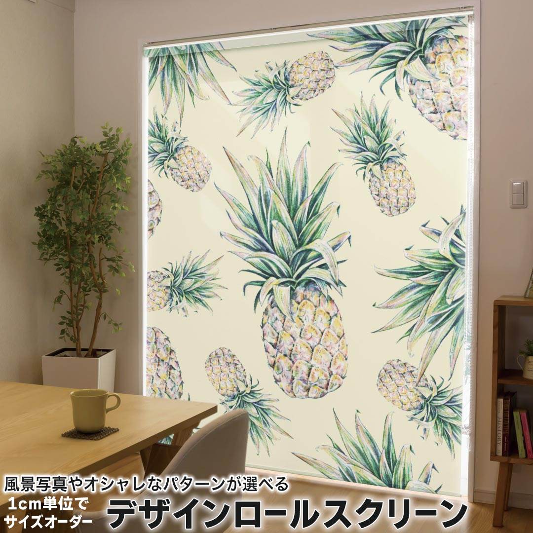 1cm単位サイズオーダー ロールスクリーン ロールカーテン オーダーメイド タチカワ 日本製 間仕切り カーテン 採光 非遮光 目隠し UVカット カーテンレール チェーン式 プル式 012126 パイナップル　黄色　果物