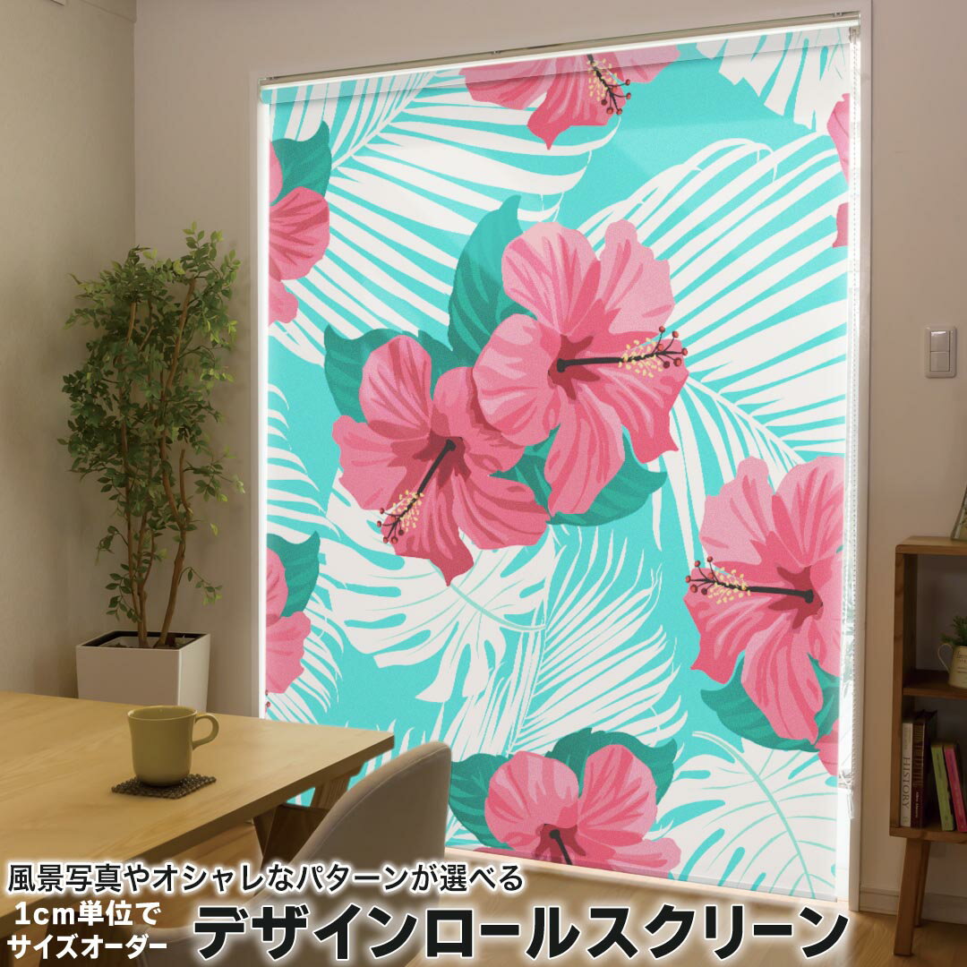 1cm単位サイズオーダー ロールスクリーン ロールカーテン オーダーメイド タチカワ 日本製 間仕切り カーテン 採光 非遮光 目隠し UVカット カーテンレール チェーン式 プル式 012146 ハイビスカス　水色　花