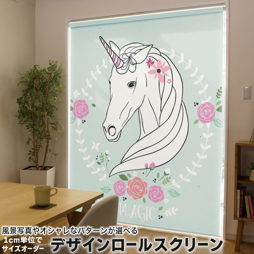1cm単位サイズオーダー ロールスクリーン ロールカーテン オーダーメイド タチカワ 日本製 間仕切り カーテン 採光 非遮光 目隠し UVカット カーテンレール チェーン式 プル式 012154 馬 ユニコーン 花