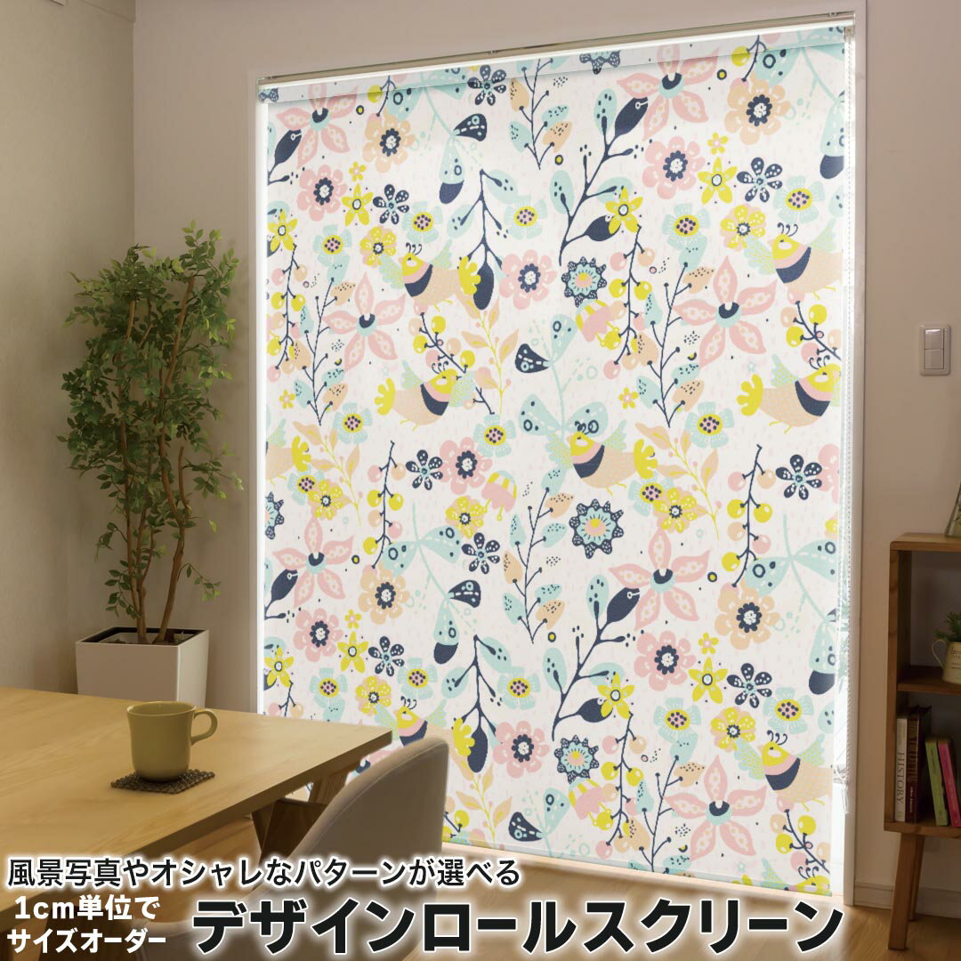 1cm単位サイズオーダー ロールスクリーン ロールカーテン オーダーメイド タチカワ 日本製 間仕切り カーテン 採光 非遮光 目隠し UVカット カーテンレール チェーン式 プル式 012167 花　花柄　植物