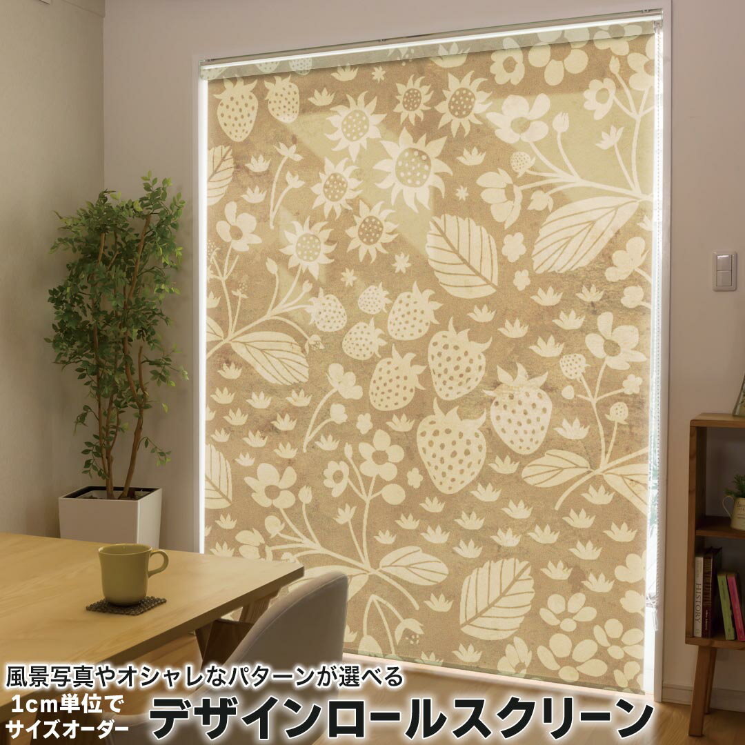 1cm単位サイズオーダー ロールスクリーン ロールカーテン オーダーメイド タチカワ 日本製 間仕切り カーテン 採光 非遮光 目隠し UVカット カーテンレール チェーン式 プル式 012189 花 植物 苺