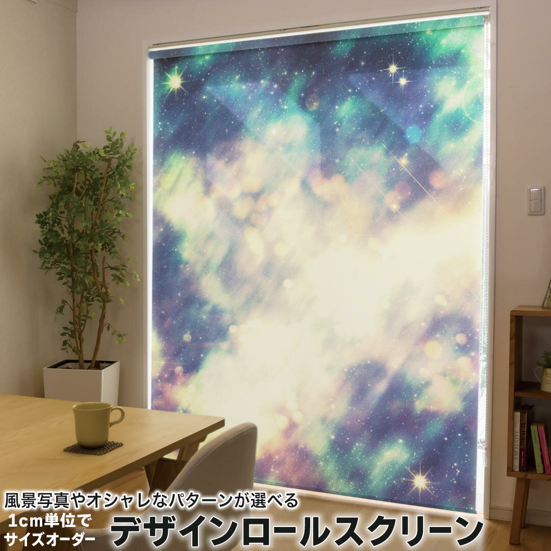 1cm単位サイズオーダー ロールスクリーン ロールカーテン オーダーメイド タチカワ 日本製 間仕切り カーテン 採光 非遮光 目隠し UVカット カーテンレール チェーン式 プル式 012190 空 宇宙 星
