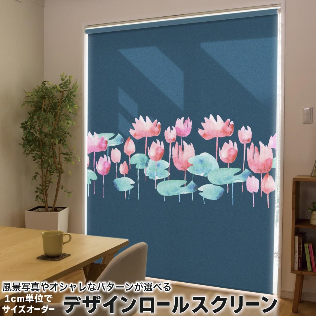 1cm単位サイズオーダー ロールスクリーン ロールカーテン オーダーメイド タチカワ 日本製 間仕切り カーテン 採光 非遮光 目隠し UVカット カーテンレール チェーン式 プル式 012196 花 植物 水連