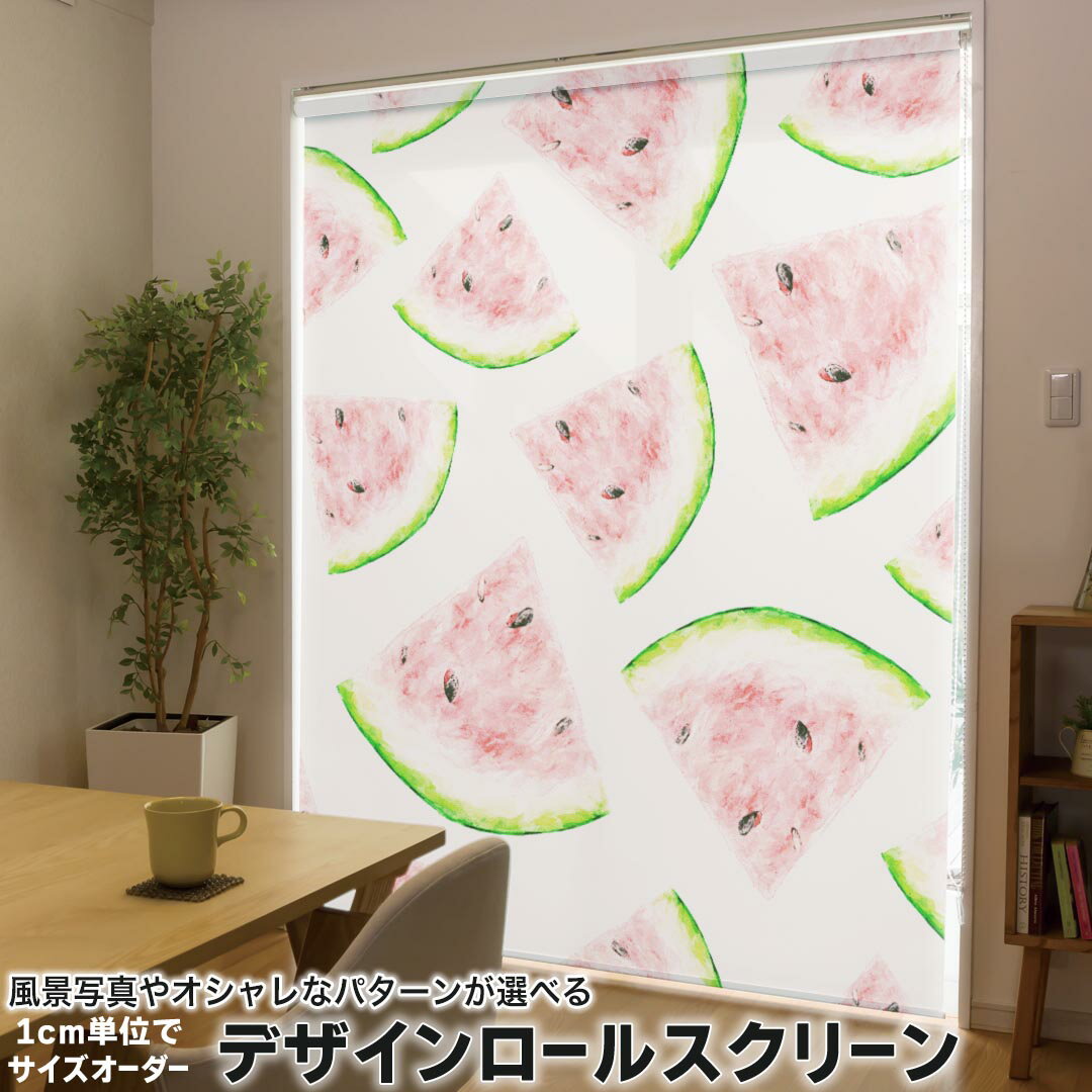 1cm単位サイズオーダー ロールスクリーン ロールカーテン オーダーメイド タチカワ 日本製 間仕切り カーテン 採光 非遮光 目隠し UVカット カーテンレール チェーン式 プル式 012205 スイカ　果物　夏