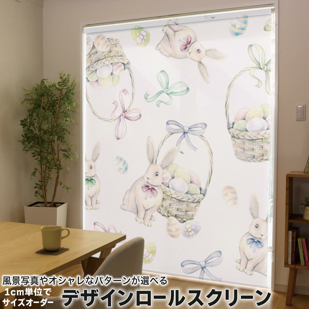 1cm単位サイズオーダー ロールスクリーン ロールカーテン オーダーメイド タチカワ 日本製 間仕切り カーテン 採光 非遮光 目隠し UVカット カーテンレール チェーン式 プル式 012209 うさぎ　リボン　かわいい