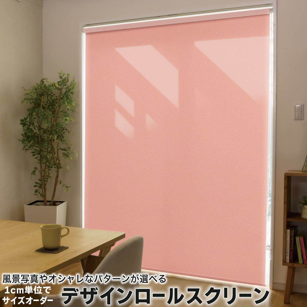 1cm単位サイズオーダー ロールスクリーン ロールカーテン オーダーメイド タチカワ 日本製 間仕切り カーテン 採光 非遮光 目隠し UVカット カーテンレール チェーン式 プル式 012234 ピンク 単色 シンプル